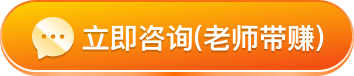 立即咨询老师带赚